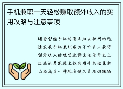 手机兼职一天轻松赚取额外收入的实用攻略与注意事项