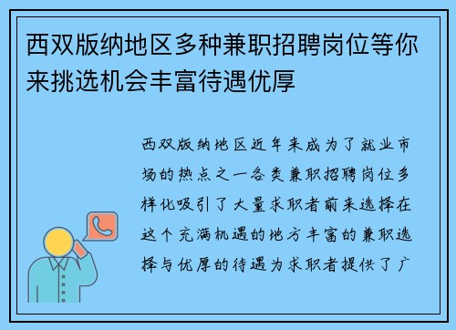 西双版纳地区多种兼职招聘岗位等你来挑选机会丰富待遇优厚