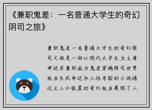 《兼职鬼差：一名普通大学生的奇幻阴司之旅》