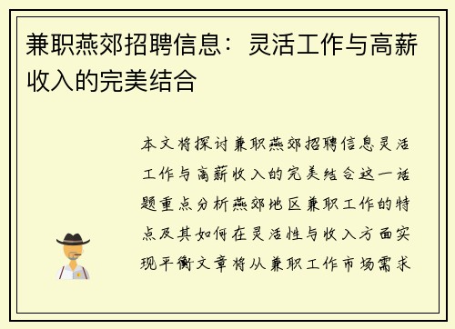 兼职燕郊招聘信息：灵活工作与高薪收入的完美结合