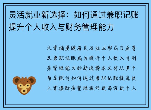 灵活就业新选择：如何通过兼职记账提升个人收入与财务管理能力