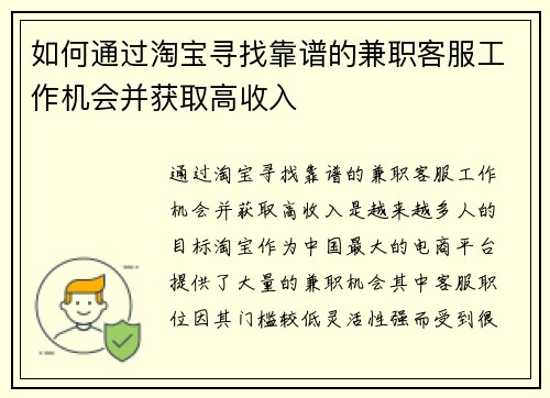 如何通过淘宝寻找靠谱的兼职客服工作机会并获取高收入