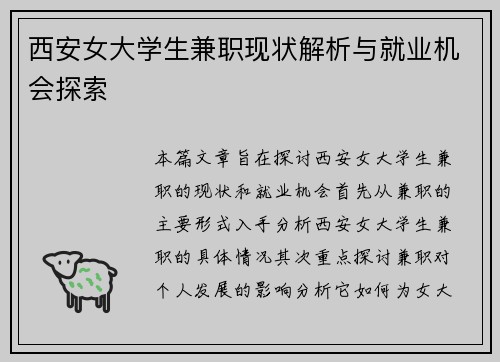 西安女大学生兼职现状解析与就业机会探索
