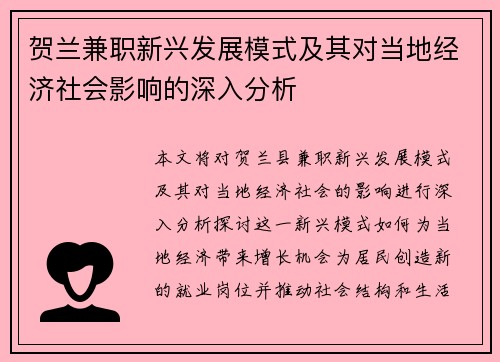 贺兰兼职新兴发展模式及其对当地经济社会影响的深入分析