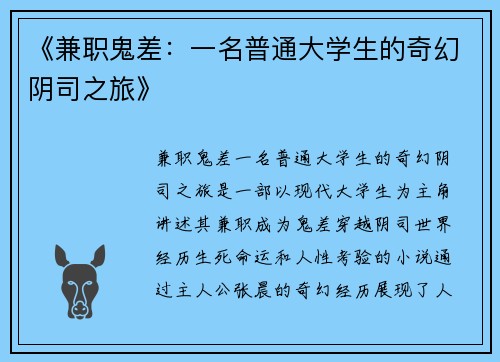 《兼职鬼差：一名普通大学生的奇幻阴司之旅》