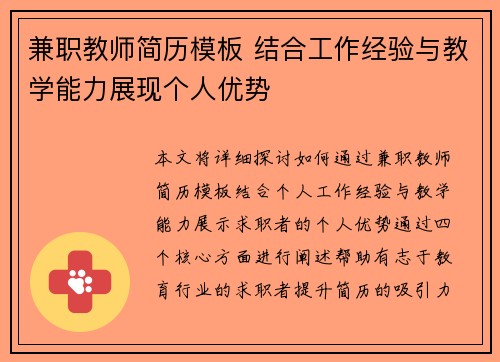兼职教师简历模板 结合工作经验与教学能力展现个人优势