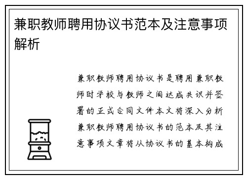 兼职教师聘用协议书范本及注意事项解析