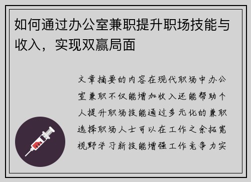 如何通过办公室兼职提升职场技能与收入，实现双赢局面