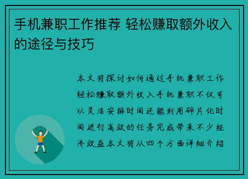 手机兼职工作推荐 轻松赚取额外收入的途径与技巧