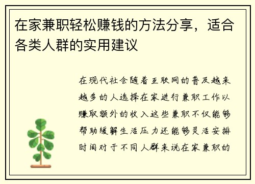 在家兼职轻松赚钱的方法分享，适合各类人群的实用建议