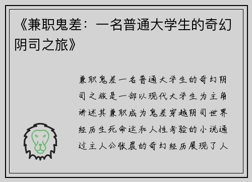 《兼职鬼差：一名普通大学生的奇幻阴司之旅》