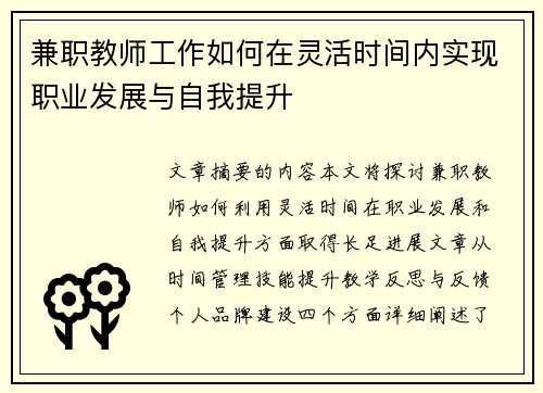 兼职教师工作如何在灵活时间内实现职业发展与自我提升