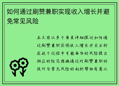 如何通过刷赞兼职实现收入增长并避免常见风险