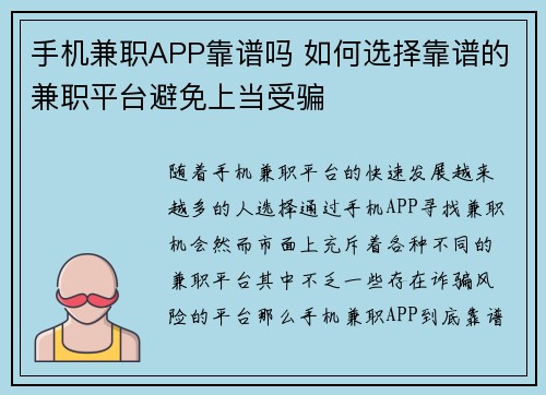 手机兼职APP靠谱吗 如何选择靠谱的兼职平台避免上当受骗