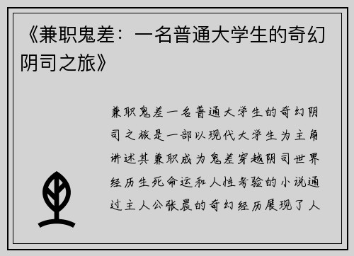 《兼职鬼差：一名普通大学生的奇幻阴司之旅》