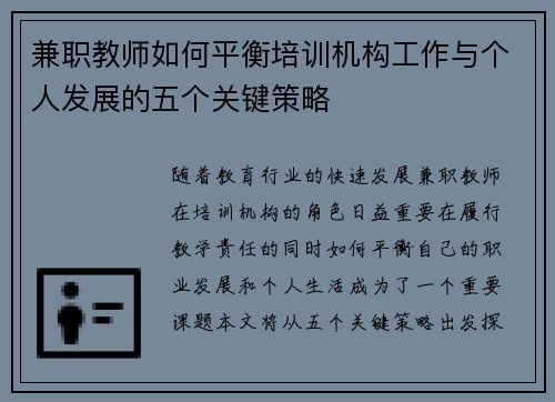 兼职教师如何平衡培训机构工作与个人发展的五个关键策略