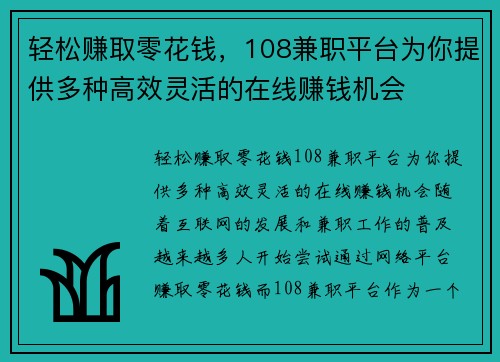 轻松赚取零花钱，108兼职平台为你提供多种高效灵活的在线赚钱机会