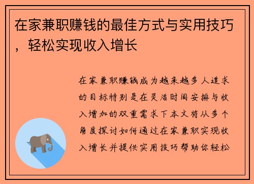 在家兼职赚钱的最佳方式与实用技巧，轻松实现收入增长