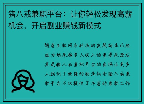 猪八戒兼职平台：让你轻松发现高薪机会，开启副业赚钱新模式