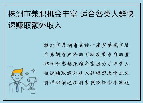 株洲市兼职机会丰富 适合各类人群快速赚取额外收入