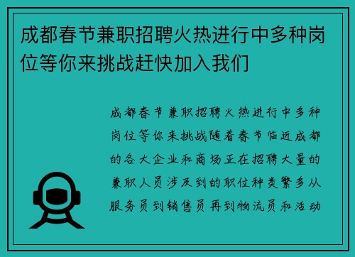 成都春节兼职招聘火热进行中多种岗位等你来挑战赶快加入我们