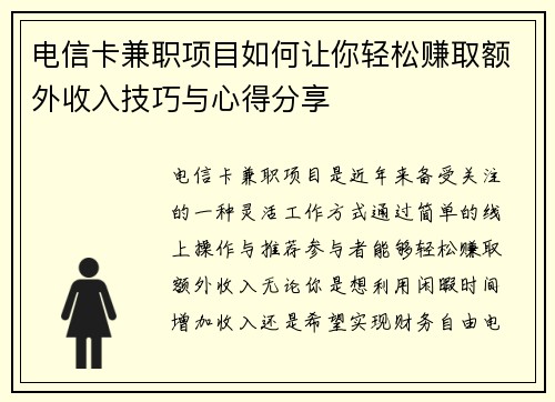 电信卡兼职项目如何让你轻松赚取额外收入技巧与心得分享