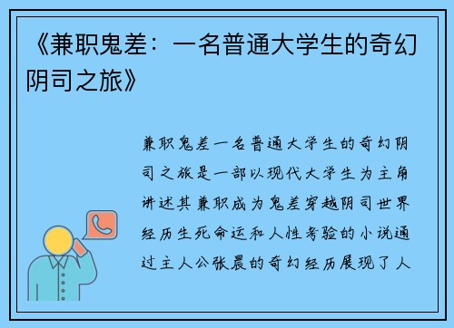 《兼职鬼差：一名普通大学生的奇幻阴司之旅》