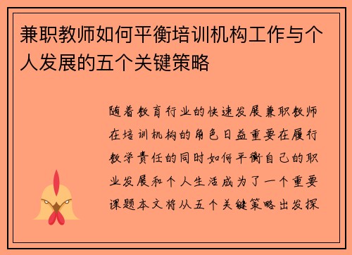 兼职教师如何平衡培训机构工作与个人发展的五个关键策略