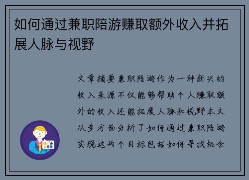 如何通过兼职陪游赚取额外收入并拓展人脉与视野