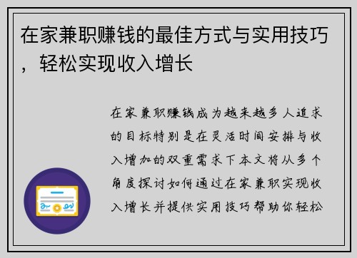 在家兼职赚钱的最佳方式与实用技巧，轻松实现收入增长