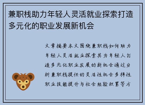 兼职栈助力年轻人灵活就业探索打造多元化的职业发展新机会