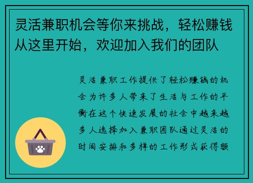 灵活兼职机会等你来挑战，轻松赚钱从这里开始，欢迎加入我们的团队