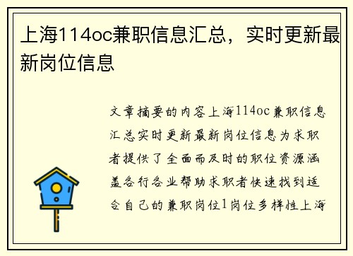 上海114oc兼职信息汇总，实时更新最新岗位信息