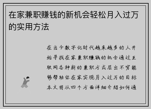 在家兼职赚钱的新机会轻松月入过万的实用方法