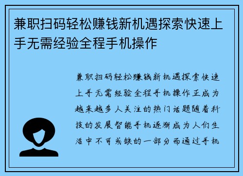 兼职扫码轻松赚钱新机遇探索快速上手无需经验全程手机操作
