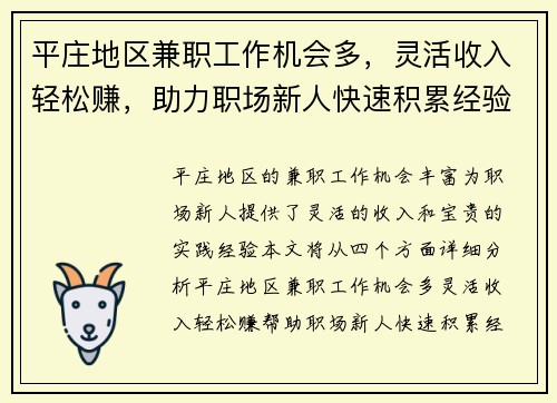 平庄地区兼职工作机会多，灵活收入轻松赚，助力职场新人快速积累经验
