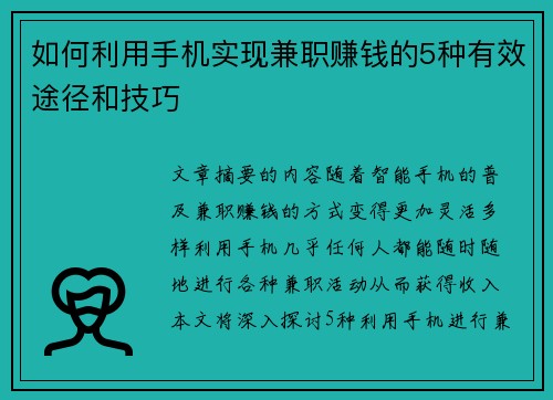 如何利用手机实现兼职赚钱的5种有效途径和技巧