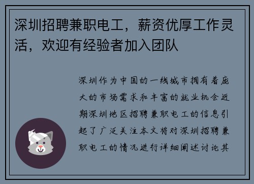 深圳招聘兼职电工，薪资优厚工作灵活，欢迎有经验者加入团队