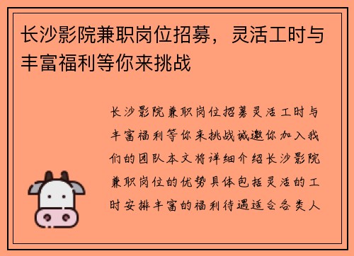 长沙影院兼职岗位招募，灵活工时与丰富福利等你来挑战