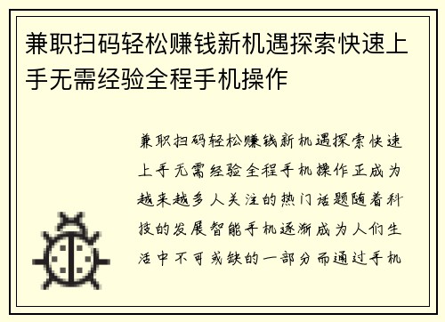 兼职扫码轻松赚钱新机遇探索快速上手无需经验全程手机操作