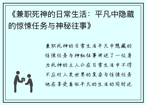 《兼职死神的日常生活：平凡中隐藏的惊悚任务与神秘往事》