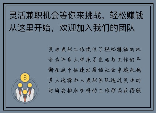 灵活兼职机会等你来挑战，轻松赚钱从这里开始，欢迎加入我们的团队