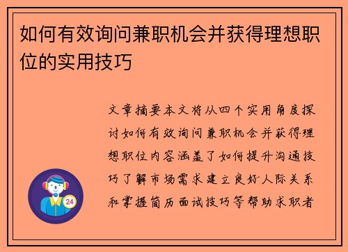 如何有效询问兼职机会并获得理想职位的实用技巧