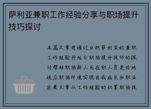 萨利亚兼职工作经验分享与职场提升技巧探讨
