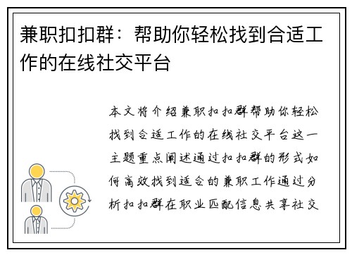 兼职扣扣群：帮助你轻松找到合适工作的在线社交平台