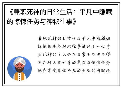 《兼职死神的日常生活：平凡中隐藏的惊悚任务与神秘往事》