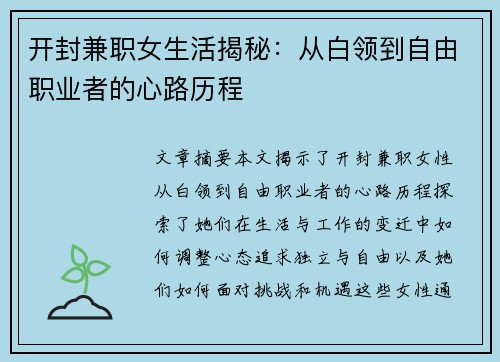 开封兼职女生活揭秘：从白领到自由职业者的心路历程