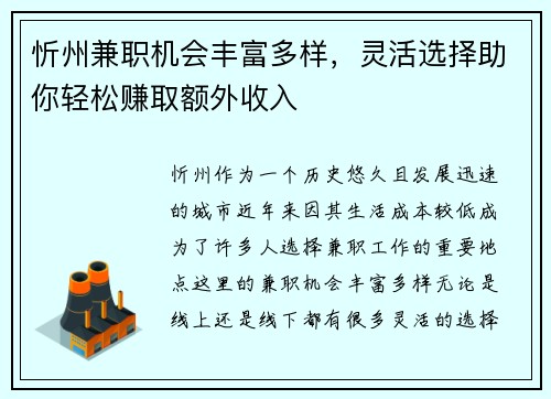 忻州兼职机会丰富多样，灵活选择助你轻松赚取额外收入
