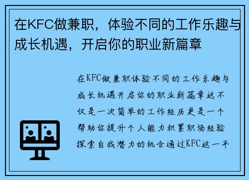 在KFC做兼职，体验不同的工作乐趣与成长机遇，开启你的职业新篇章