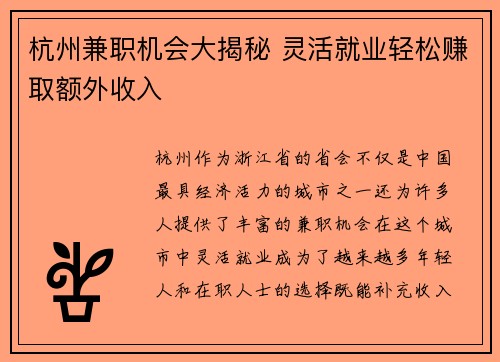 杭州兼职机会大揭秘 灵活就业轻松赚取额外收入